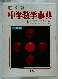 中学数学事典　3色刷