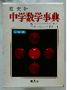 中学数学事典　3色刷