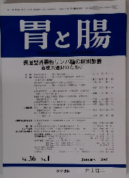 胃と腸　Vol.36 No. 1　2001年1月号