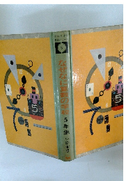 なぜなに算数の学校　5年生
