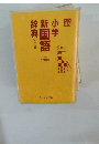 小学新国語辞典