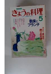 NHKきょうの料理 5月号