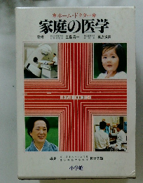 ホーム・ドクター　家庭の医学