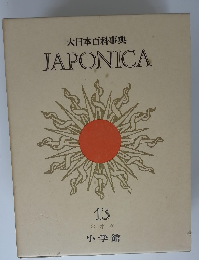大日本百科事典JAPONICA 13