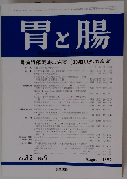 胃と腸　Vol.32　No.9　1997年8月号