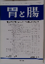 胃と腸　Vol.32　No.9　1997年8月号