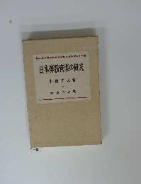 日本傳統音楽の研究