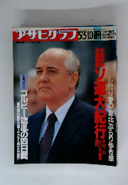 アサヒグラフ　1991年5月3・10日号