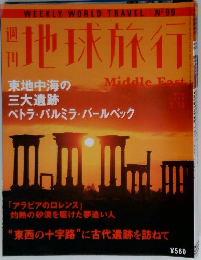 地球旅行　99号　Middle Fast　3月16日号