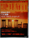 地球旅行　99号　Middle Fast　3月16日号