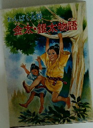 金太・銀太物語