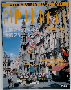 地球旅行　No.89　12月30日号