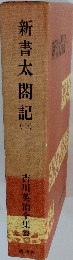 吉川英治全集22　新書太閤記1