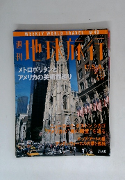 世界旅行　１９９９年３月１１日号