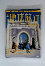 地球旅行　カサブランカ・モロッコの哀愁　1998年12/10号　No.37