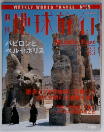 週刊地球旅行　1999年12/2号