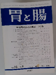 胃と腸　1997年7月号　Vol.32No.8