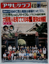 アサヒグラフ　1991年4/12号