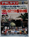 アサヒグラフ　1991年4/12号