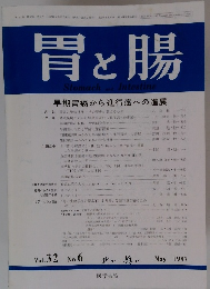 胃と腸　1997年5月号　Vol.32　No.6