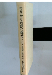 ゆりかもめ頭に載せて 川口弘遺稿追悼文集