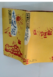 中崎タツヤ　お勉強