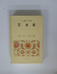 日本古典文学全集　萬葉集 二