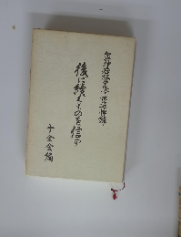 後に続くものを信ず　軍神若林中隊長追悼録