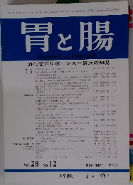 胃と腸　1993年11月号　Vol.28　No.12