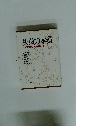 失敗の本質　日本軍の組織論的研究