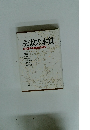 失敗の本質　日本軍の組織論的研究