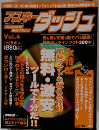 アスキーダッシュ　VOL.4　平成16年10/5号
