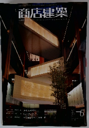 商店建築　2007年6月号