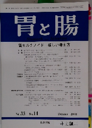 胃と腸　第35巻第11号 2000年10月号