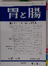 胃と腸　第35巻第11号 2000年10月号