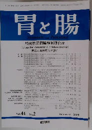 胃と腸　2009年2月号　Vol.44　No.2