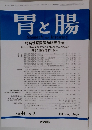 胃と腸　2009年2月号　Vol.44　No.2