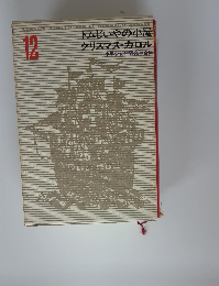 トムじいやの小屋 クリスマス・カロル　