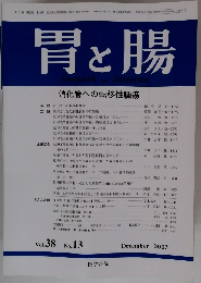 胃と腸　2003年12月号　Vol.38No.13