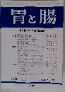 胃と腸　2003年12月号　Vol.38No.13