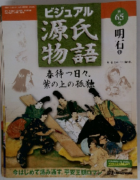 ビジュアル 源氏物語　第65号　2003年4/22号