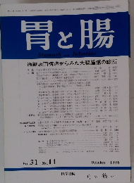 胃と腸　Vol.31　No.11　1996年10月25日発行