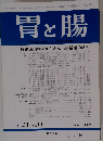 胃と腸　Vol.31　No.11　1996年10月25日発行