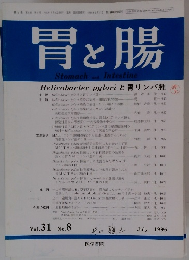 胃と腸　1996年7月号　Vol.31No.8