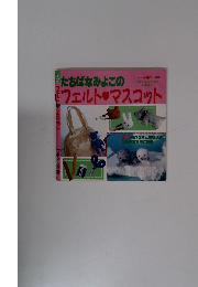 たちばなみよこのフェルトマスコット