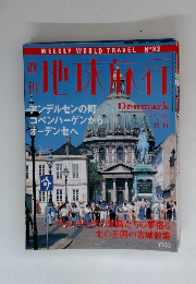 週刊地球旅行　No.82　1999年11/11号