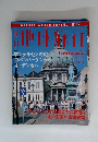 週刊地球旅行　No.82　1999年11/11号