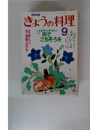 きょうの料理　1989年9月号