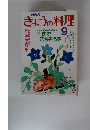 きょうの料理　1989年9月号