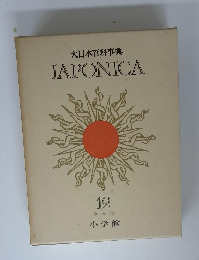 大日本百科事典　12